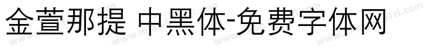 金萱那提 中黑体字体转换